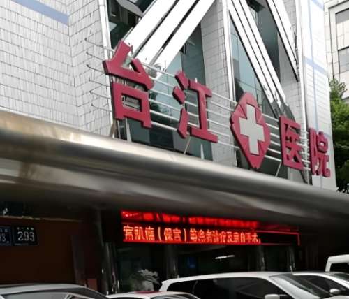 台江医院.jpg