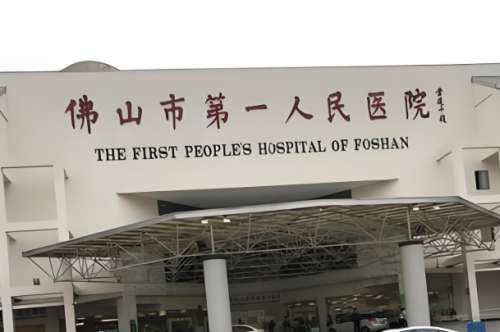 佛山市第一人民医院.jpg