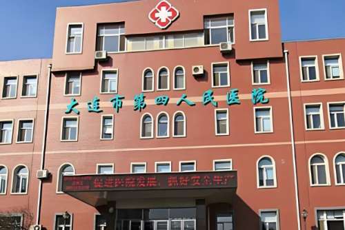 大连市第四人民医院.jpg