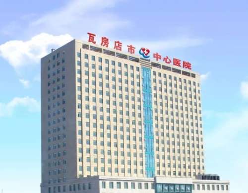 瓦房店市中心医院.jpg
