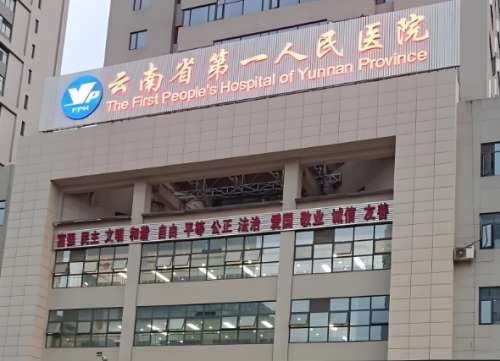 云南省第一人民医院.jpg