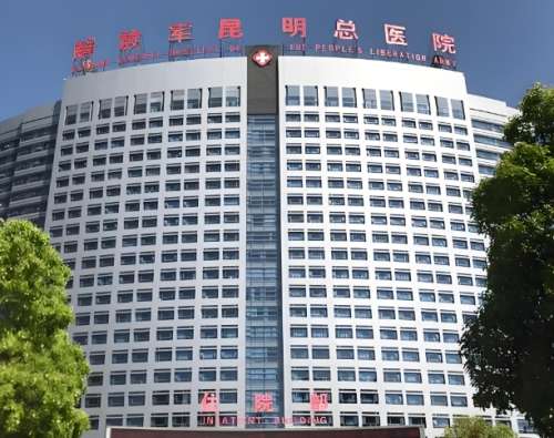 解放军昆明总医院.jpg
