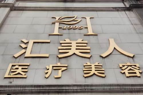 汇美人医疗美容.jpg