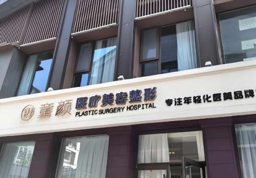 童颜医疗美容.jpg
