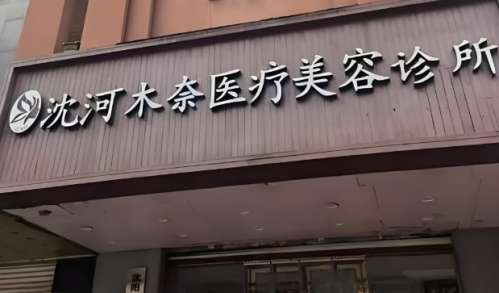 木奈医疗美容诊所.jpg