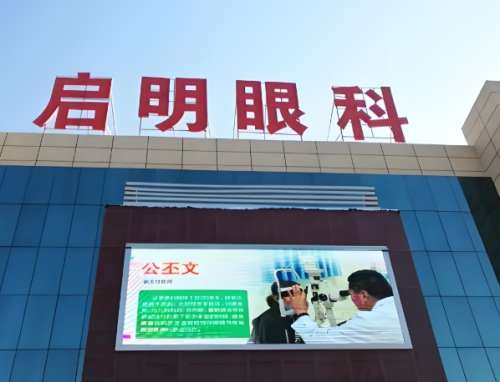 滕州启明眼科医院.jpg