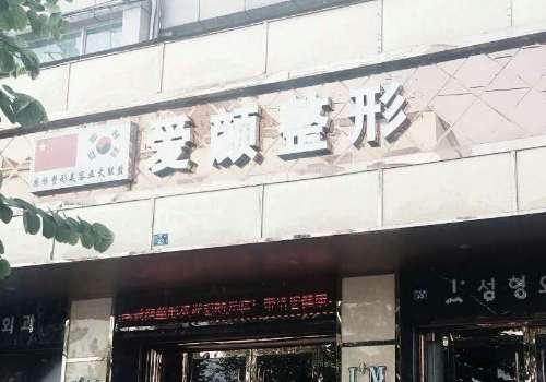 水头爱颜医疗美容整形医院怎么样？医院资料|热门项目|顾客反馈