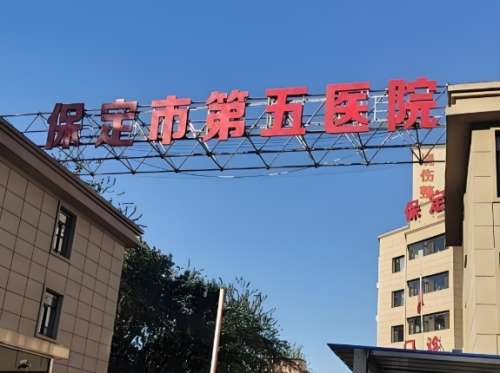 保定市第五医院.jpg