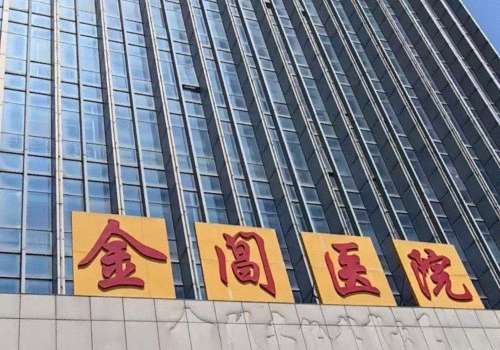 苏州金阁医疗美容医院.jpg