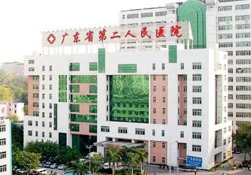 广东省第二人民医院.jpg