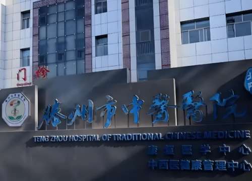 滕州市中医医院.jpg
