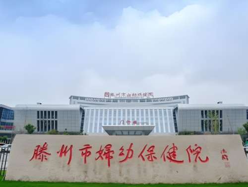 滕州妇幼保健院.jpg