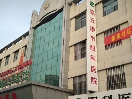 连云港市眼科医院.jpg