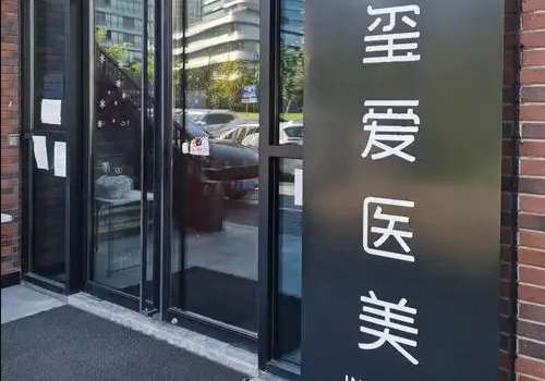 上海玺爱医疗整形门诊部怎么样?用户口碑、详情信息一览