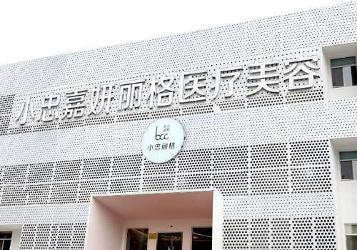 北京小忠嘉妍丽格怎么样?医院基本信息|真实网友体验|25年价格表一览!