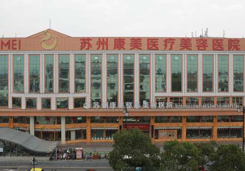 苏州康美医疗美容医院级别?附医院信息、核心项目!