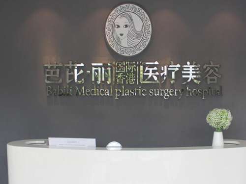 南宁芭芘丽医疗美容门诊部.jpg