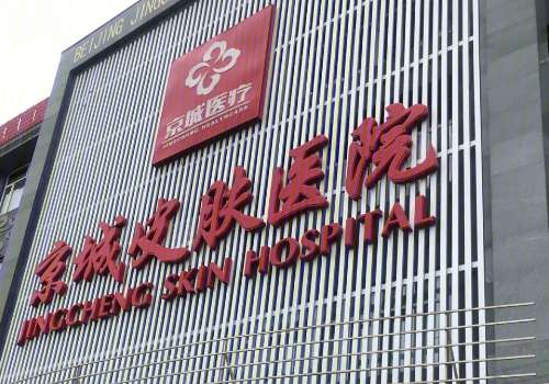 北京京城皮肤医院是私立医院吗?附详细介绍及真实网友体验反馈