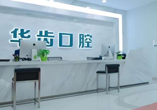 上海华齿口腔门诊部怎么样？能提供各种口腔项目