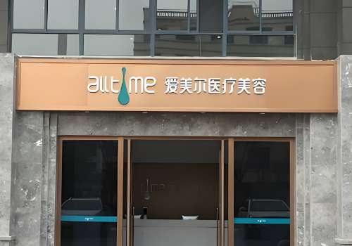 淮北整形医疗美容医院有哪些?淮北爱美尔、淮北流年、淮北惠珈美等很推荐!