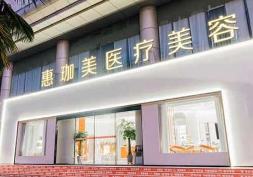 淮北惠珈美医疗美容诊所.jpg