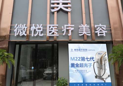 淮北微悦医疗美容门诊部.jpg