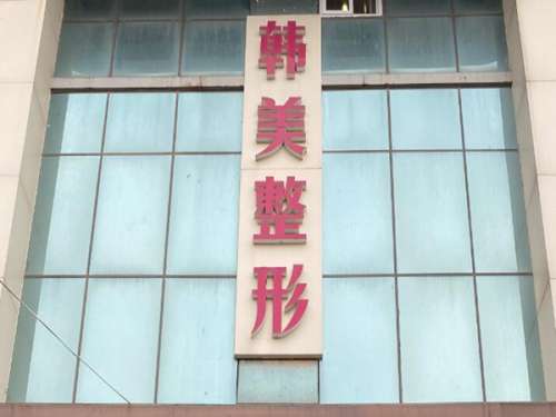 济宁韩美整形美容医院.jpg