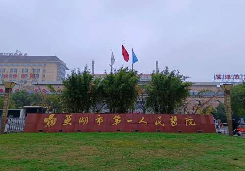 芜湖市第一人民医院.jpg