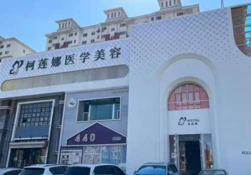 柯莲娜医学美容.jpg