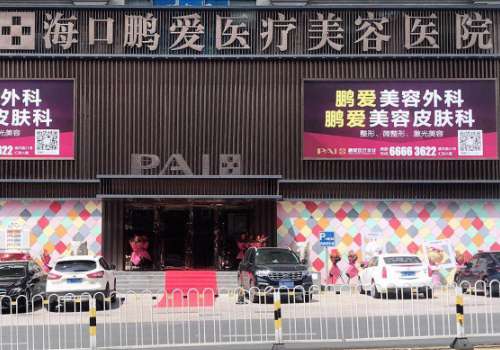 海口鹏爱医疗美容医院.jpg