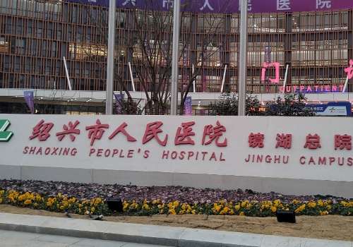 绍兴人民医院.jpg