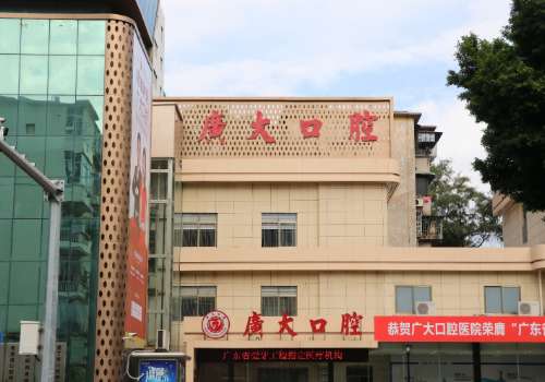 广州广大口腔医院做活动牙好吗?附医院详细介绍及真实网友体验反馈!