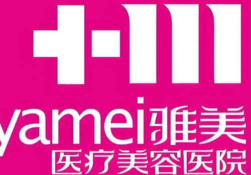 衡阳雅美医疗美容医院可以洗眉吗？价目表2025年新鲜出炉、用户反馈