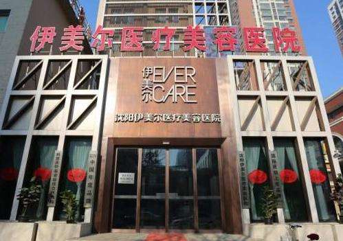 沈阳伊美尔医疗美容医院.jpg