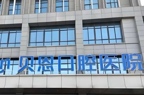 潍坊奎文贝恩口腔门诊部怎么样？了解医院简介，含热门项目一览