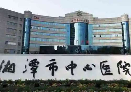 湘潭市中心医院.jpg