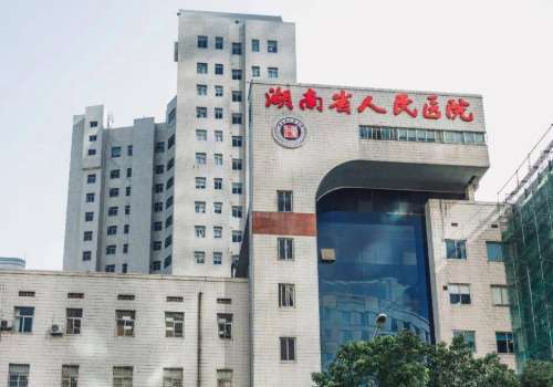 湖南省人民医院眼袋脂肪填泪沟怎么样？内附医院详细信息！