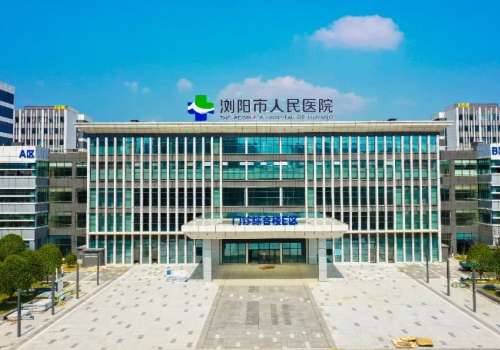 浏阳医疗美容网红医院在哪里？人民医院、浏阳瑞澜、浏阳康美等信息曝光！