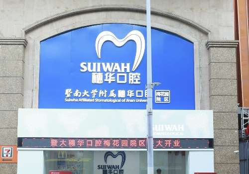 广州穗华口腔医院牙齿矫正要多少钱?2025惊曝价1W+左右起!