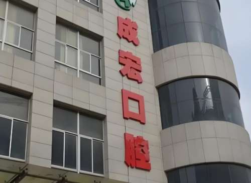 成宏口腔.jpg