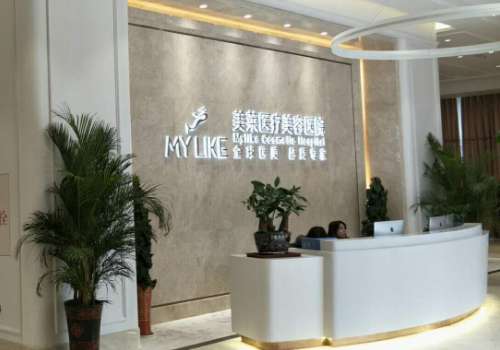 衡阳美莱医疗美容医院瘦脸针怎么样?详细资料、网友点评更新!