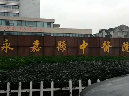 永嘉中医医院.jpg