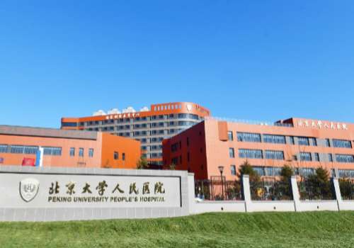 北京大学人民医院.jpg