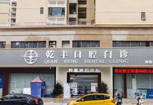 梅州乾丰口腔门诊部怎么样？不断的引进新技术