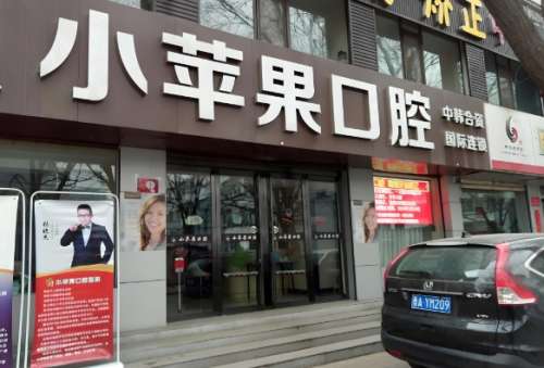 小苹果口腔2.jpg