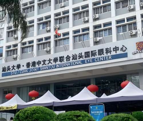 汕头大学香港中文大学联合汕头国际眼科中心.jpg