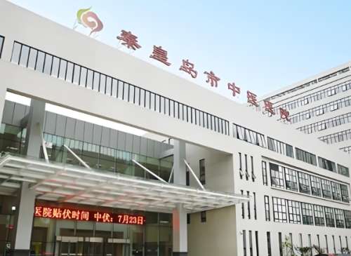 秦皇岛中医院.jpg