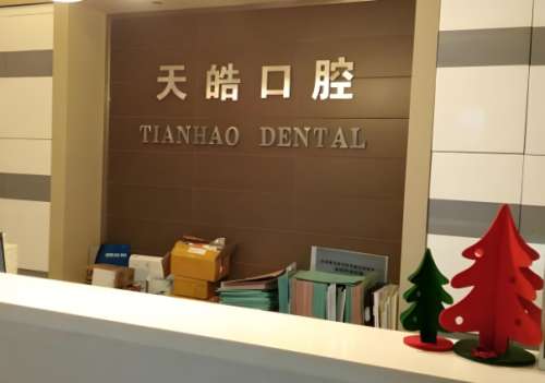 西安天皓口腔医院怎么样?查看医院资料和口碑医生推荐