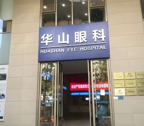 华山眼科医院.jpg