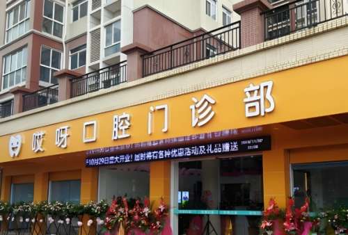 哎呀口腔.jpg